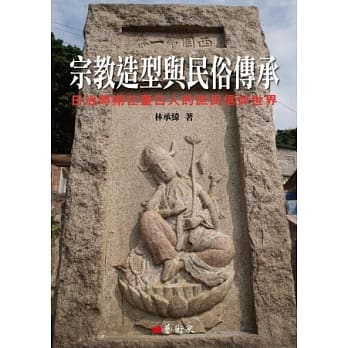 宗教造型与民俗传承：日治时期在台日人的庶民信仰世界 pdf epub mobi 电子书 下载