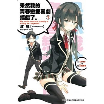 果然我的青春恋爱喜剧搞错了(01) pdf epub mobi 电子书 下载