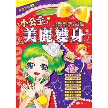 小公主美丽变身 pdf epub mobi 电子书 下载