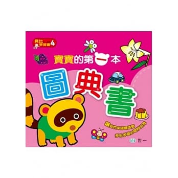 宝宝的第一本图典书 pdf epub mobi 电子书 下载