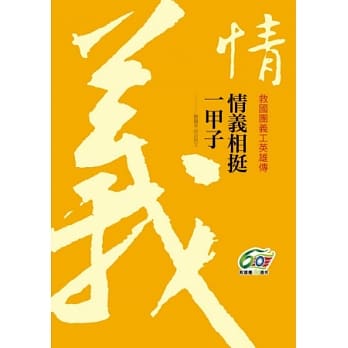 情义相挺一甲子：救国团义工英雄传 pdf epub mobi 电子书 下载