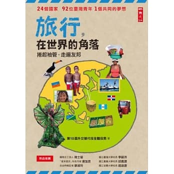 旅行，在世界的角落：卷起袖管，走遍友邦 pdf epub mobi 电子书 下载