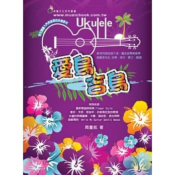 乌克丽丽、简谱、乐谱：「爱乌．吉乌」乌克丽丽教材(适用乌克丽丽) pdf epub mobi 电子书 下载