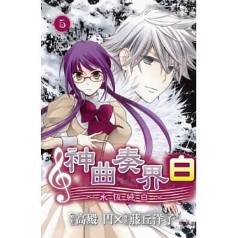 神曲奏界白 ~ 永恆纯白 ~ 5(完) pdf epub mobi 电子书 下载