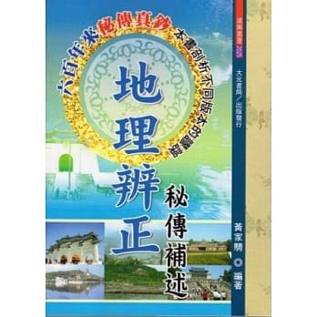 地理辨正秘传补述 pdf epub mobi 电子书 下载