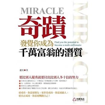 奇蹟：发觉你成为千万富翁的潜质 pdf epub mobi 电子书 下载