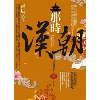 那时汉朝之3：吕后天下 pdf epub mobi 电子书 下载