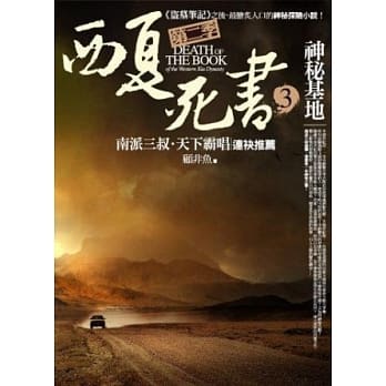西夏死书 第二季之3：神秘基地 pdf epub mobi 电子书 下载
