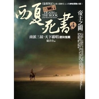 西夏死书 第二季之4：帝王之阙 pdf epub mobi 电子书 下载