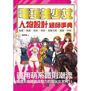 电玩美少女人物设计：绘师事典 pdf epub mobi 电子书 下载