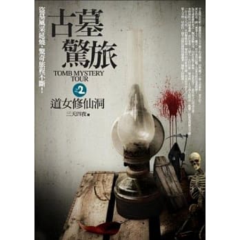 古墓惊旅之2：道女修仙洞 pdf epub mobi 电子书 下载