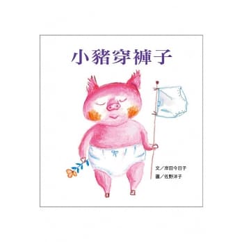 小猪穿裤子 pdf epub mobi 电子书 下载