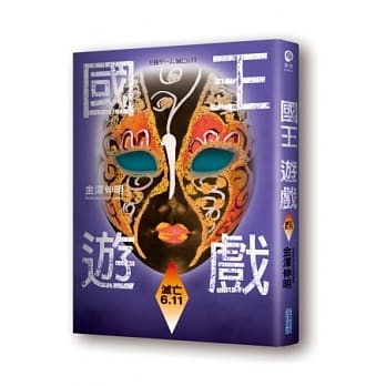 国王游戏〈灭亡6.11〉（国王游戏5） pdf epub mobi 电子书 下载