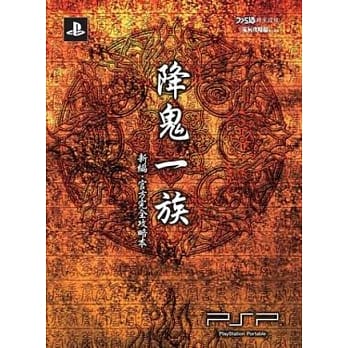 降鬼一族(新编)：官方完全攻略本 pdf epub mobi 电子书 下载