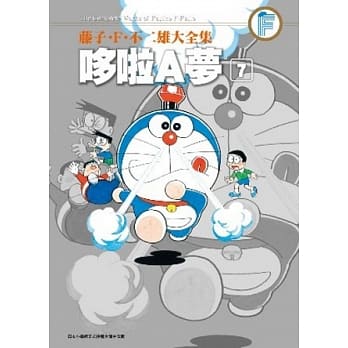 藤子．F．不二雄大全集 哆啦A梦(07) pdf epub mobi 电子书 下载