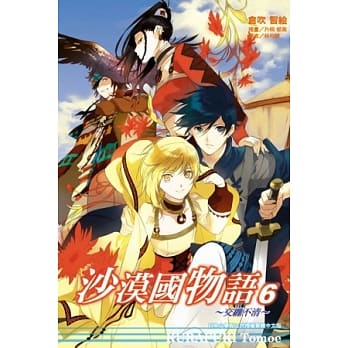 沙漠国物语 6 ~ 交缠不清 ~ pdf epub mobi 电子书 下载