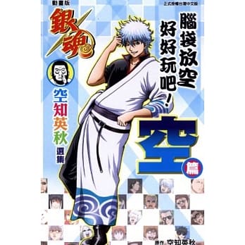 动画版银魂 空知英秋选集 脑袋放空好好玩吧！ 空篇 pdf epub mobi 电子书 下载