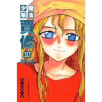 魔法少年贾修 文库版 10 pdf epub mobi 电子书 下载
