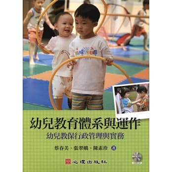 幼儿教育体系与运作：幼儿教保行政管理与实务（附光碟） pdf epub mobi 电子书 下载