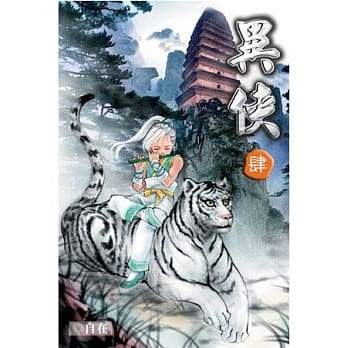 异侠04 pdf epub mobi 电子书 下载