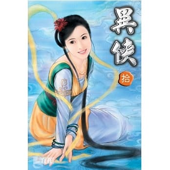 异侠10 pdf epub mobi 电子书 下载