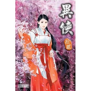 异侠12 pdf epub mobi 电子书 下载