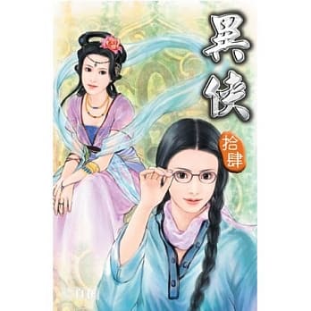 异侠14 pdf epub mobi 电子书 下载