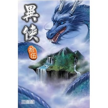 异侠15 pdf epub mobi 电子书 下载