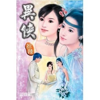 异侠16 pdf epub mobi 电子书 下载