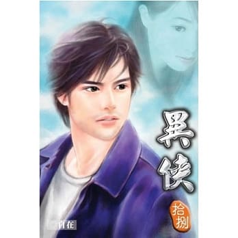 异侠18 pdf epub mobi 电子书 下载