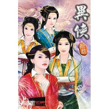异侠19 pdf epub mobi 电子书 下载