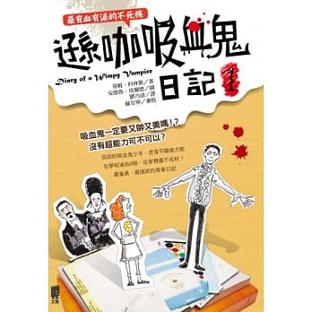 逊咖吸血鬼日记 1 最有血有泪的不死族 pdf epub mobi 电子书 下载