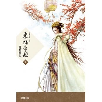 柔福帝姬（下）：此花幽独 pdf epub mobi 电子书 下载