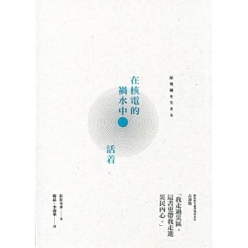 在核电的祸水中活着 pdf epub mobi 电子书 下载
