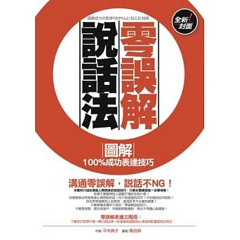 零误解说话法：图解100%成功表达技巧（全新封面） pdf epub mobi 电子书 下载