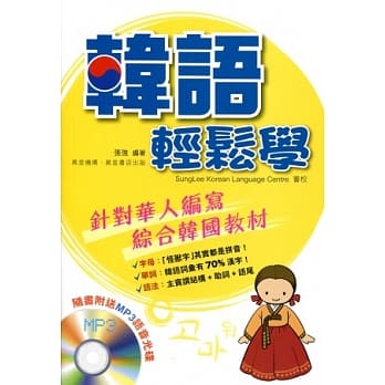 韩语轻松学（附MP3光碟） pdf epub mobi 电子书 下载