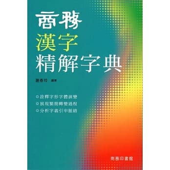 商务汉字精解字典 pdf epub mobi 电子书 下载