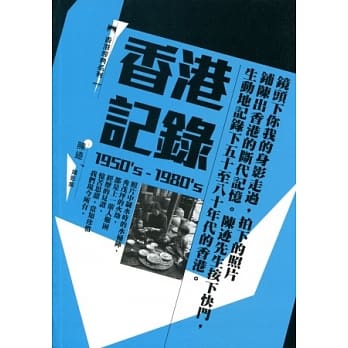 香港记录(1950’s-1980’s)：陈迹 摄影集 pdf epub mobi 电子书 下载