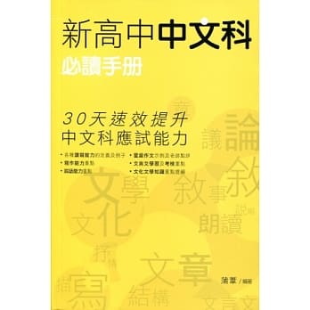 新高中中文科必读手册（附赠：容易写错读错的字） pdf epub mobi 电子书 下载