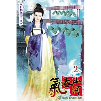 气吞山河02 pdf epub mobi 电子书 下载