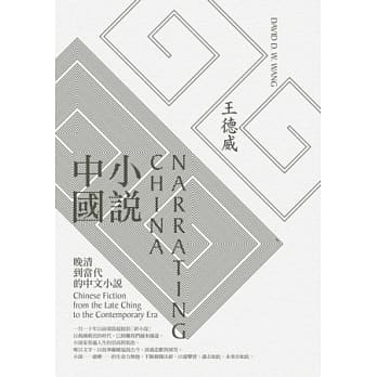 小说中国：晚清到当代的中文小说 pdf epub mobi 电子书 下载