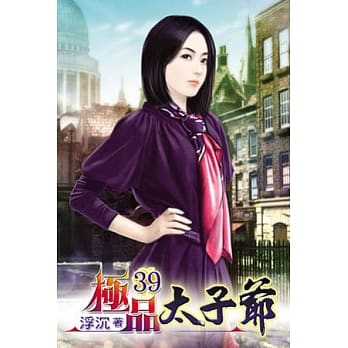 极品太子爷39 pdf epub mobi 电子书 下载