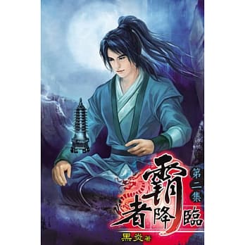 霸者降临02 pdf epub mobi 电子书 下载