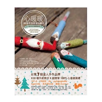 心暖暖35款手作友达玩艺儿： 一起来交换礼物吧！台湾7个达人手作品牌X 10种手感素材X 超简单100%心意杂货礼 pdf epub mobi 电子书 下载