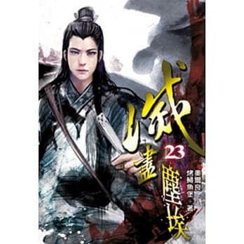 灭尽尘埃23 pdf epub mobi 电子书 下载
