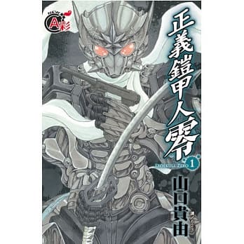 正义铠甲人 ~ 零 ~ 1 pdf epub mobi 电子书 下载