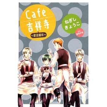 Cafe吉祥寺：欢迎续杯（全） pdf epub mobi 电子书 下载