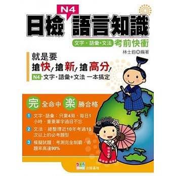日检N4语言知识(文字．语汇+文法)考前快冲 pdf epub mobi 电子书 下载