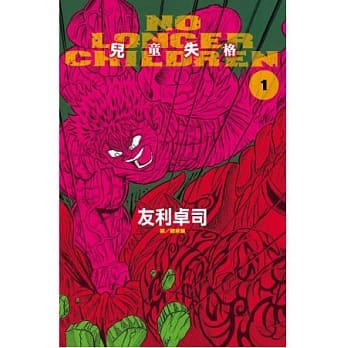 No Longer Children ~ 儿童失格 ~ 1 pdf epub mobi 电子书 下载