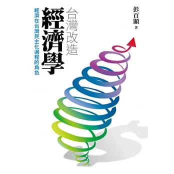 台湾改造经济学：经济在台湾民主化过程的角色 pdf epub mobi 电子书 下载